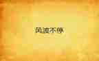 小风波作文600字7篇