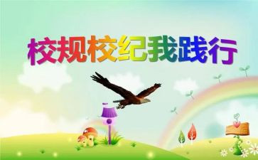 学习校规心得体会5篇