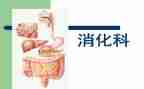 2024年消化科半年度工作总结7篇