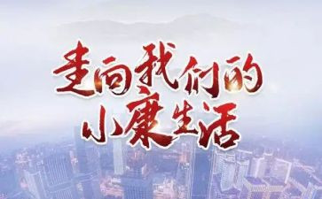 决胜小康社会心得体会6篇
