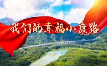 小康作文800字5篇