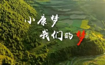 决胜小康社会心得体会5篇