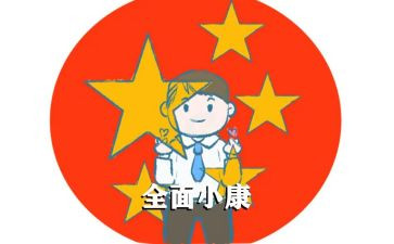 2024年小康作文7篇