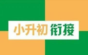 小升初的心得7篇