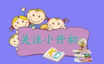 小升初的心得优质7篇