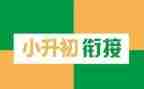 小升初的心得7篇