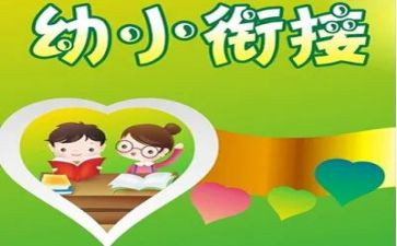2022年大班幼小衔接工作计划6篇