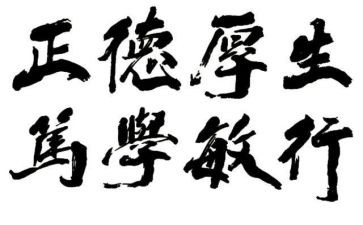 校训心得体会6篇