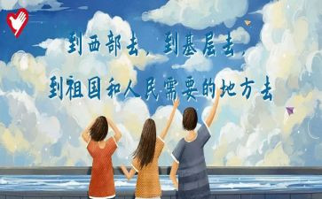 西部计划志愿者到岗心得体会7篇