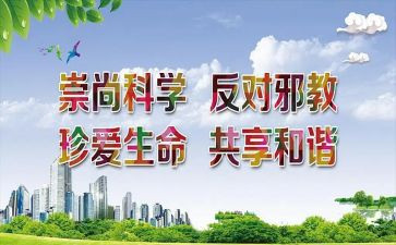 反邪教的心得8篇