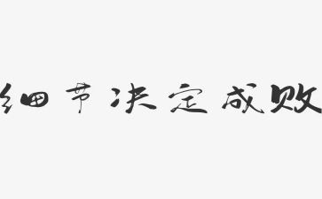 教师的细节心得体会6篇