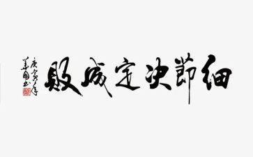 读教育的细节心得体会7篇
