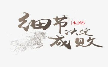 细节决定成败讲话稿7篇