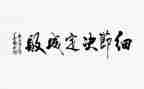 读教育的细节心得体会7篇