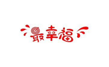 幸福的我作文800字参考7篇