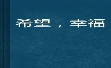 幸福的我作文800字通用5篇