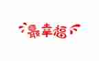 幸福的我作文800字参考7篇