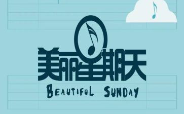 我的星期天作文400字5篇