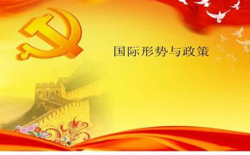 形势政策心得优质6篇