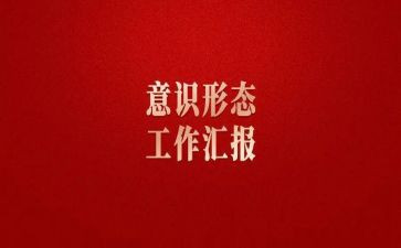 意形态识工作总结优秀5篇