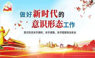 意形态识工作总结通用6篇