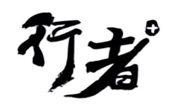 行者无疆读后感7篇