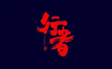 《行者无疆》读后感7篇