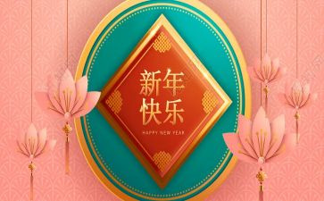 新年好教案及反思7篇