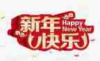 小班过新年教案6篇