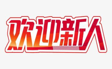 新人培训的心得6篇