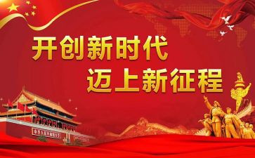 新时代新征程心得体会8篇