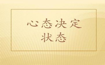 赢在心态作文优秀7篇