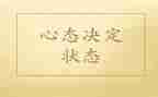 赢在心态作文优秀7篇