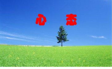 心态决定一切的作文5篇