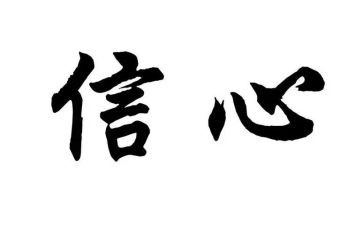 给教师的信心得体会通用7篇