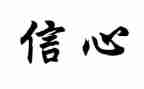 给教师的信心得体会通用7篇