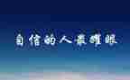 给教师的信心得体会最新6篇