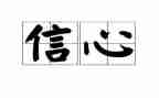 给教师的信心得体会优秀5篇