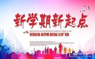 新学期开学国旗下讲话稿5篇