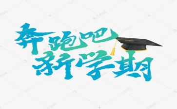 新学期园长讲话稿6篇