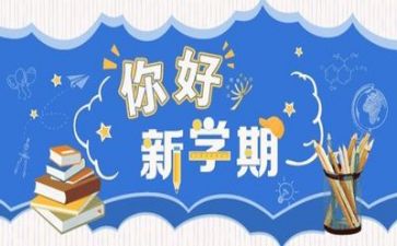 新学期新气象国旗下讲话稿6篇