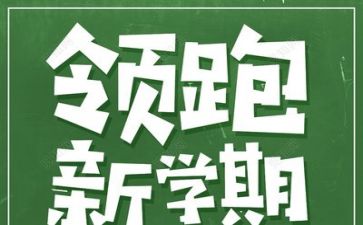 园长新学期工作计划6篇