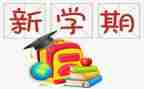 体育部新学期工作计划5篇