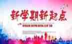 新学期开学国旗下讲话稿5篇