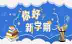 新学期新气象国旗下讲话稿6篇