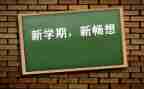新学期教师工作计划8篇