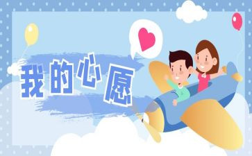 心愿作文300字8篇