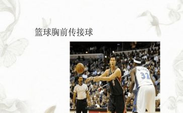 篮球胸前传接球教案8篇