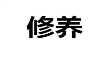 提高个人修养的作文5篇