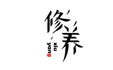 教师疗修养心得体会优质7篇